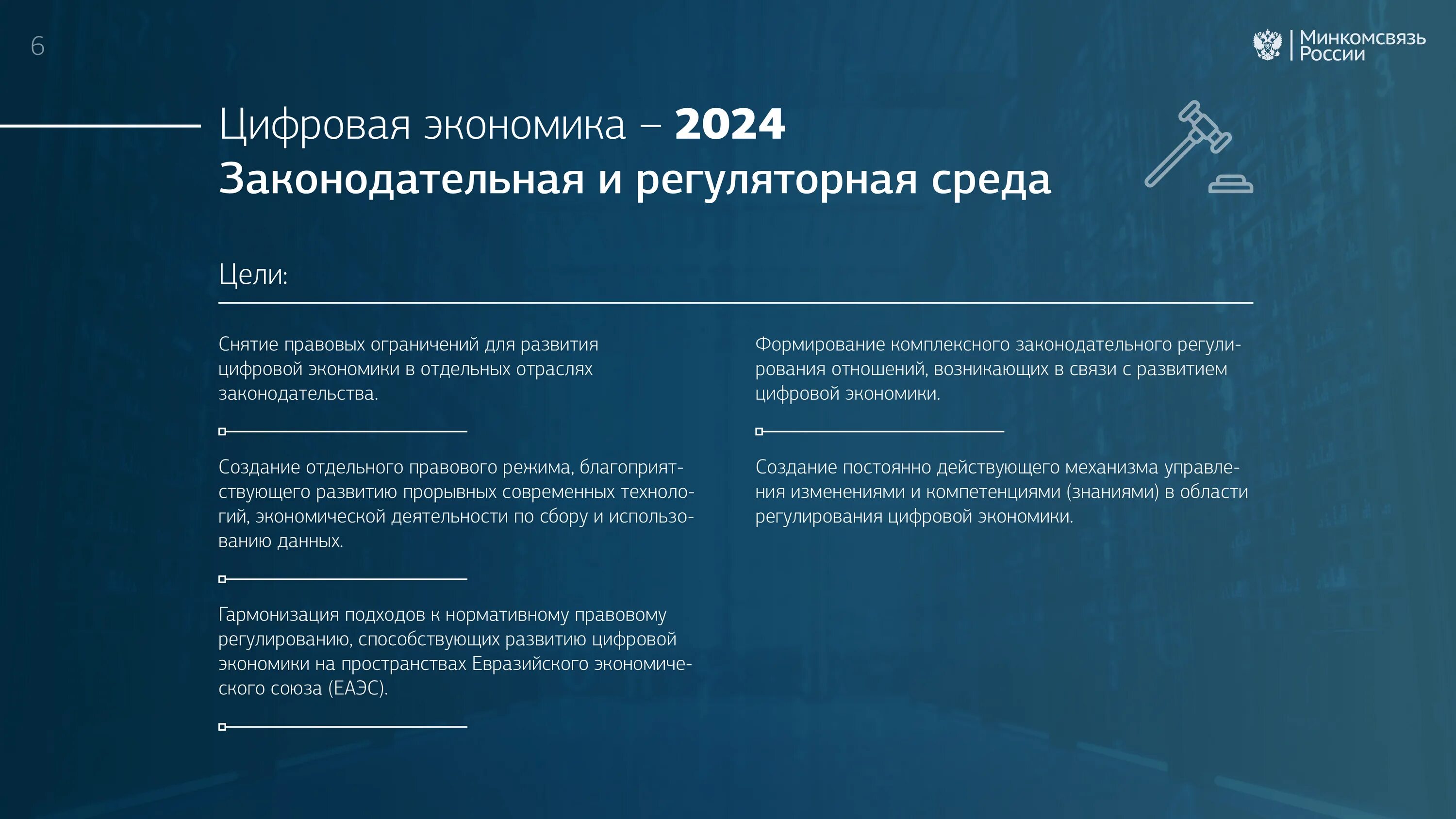 Экономика сегодня завтра. Основные цели программы цифровая экономика РФ. Механизм цифровой экономики. Цифровая экономика России. Цифровая экономика презентация.