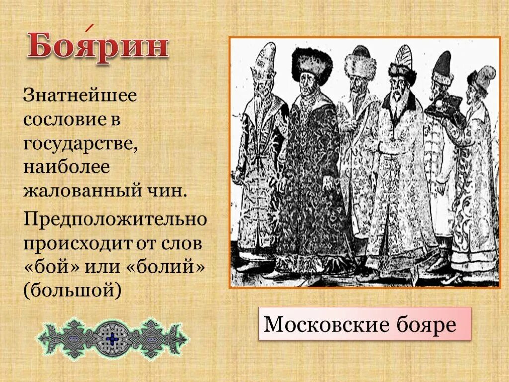 Положение знатных людей в московском государстве. Боярин. Древнерусские бояре. Бояре это кратко. Кто такой Боярин кратко.