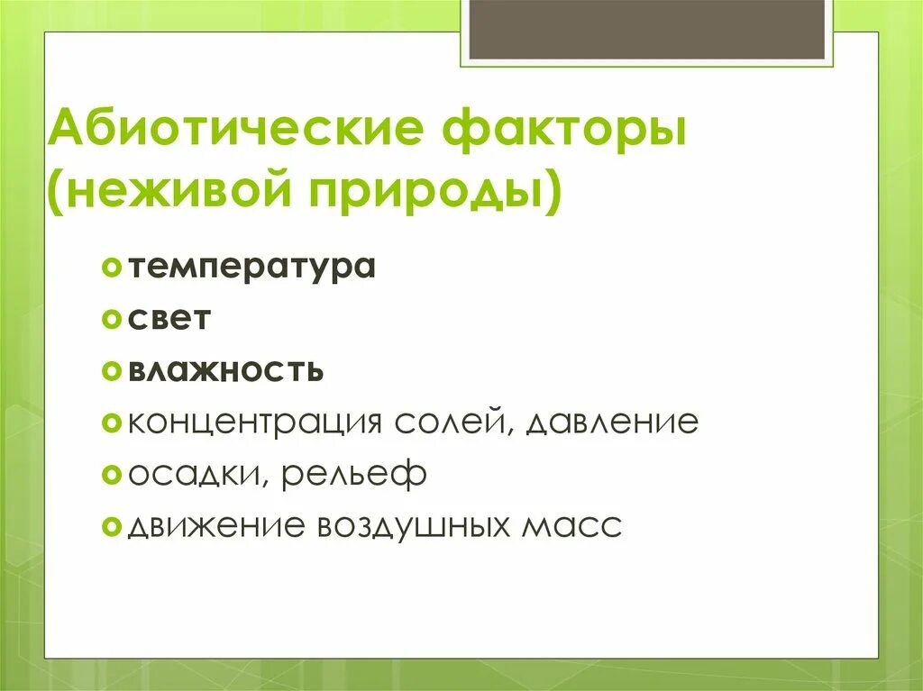 Определи факторы неживой природы выбери. Абиотические факторы. Абиотические факторы неживой природы. Абиотические факторы природы. Факторы неживой природы свет.