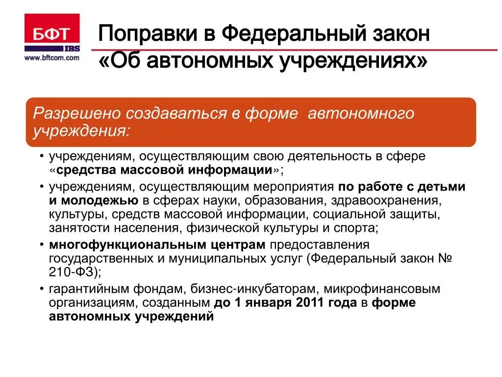 Закон об автономных учреждениях. Автономное учреждение это. ФЗ об автономных учреждениях фото. Формы автономии. 174 закон об автономных учреждениях