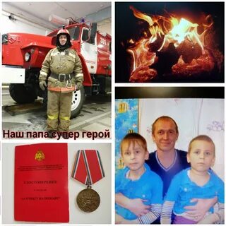 Отец герой