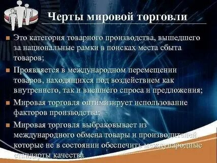 Международная торговля на современном этапе