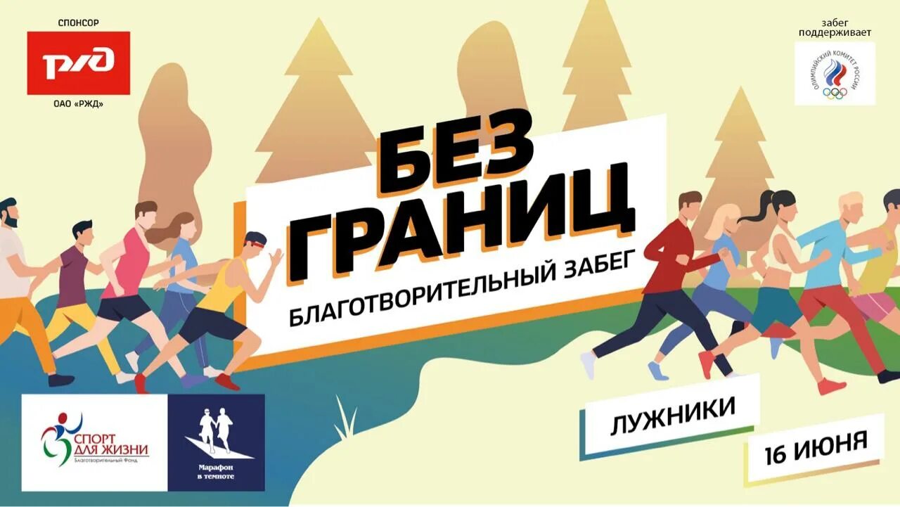 Жизнь без границ читать. Спорт для жизни благотворительный фонд. благотворительный забег без границ. благотворительность в спорте. благотворительный спортивный фонд это.