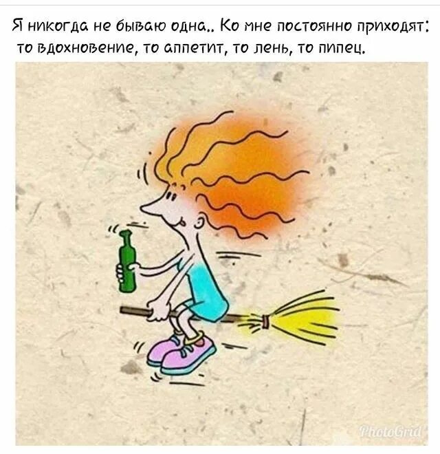 Мне постоянно весело