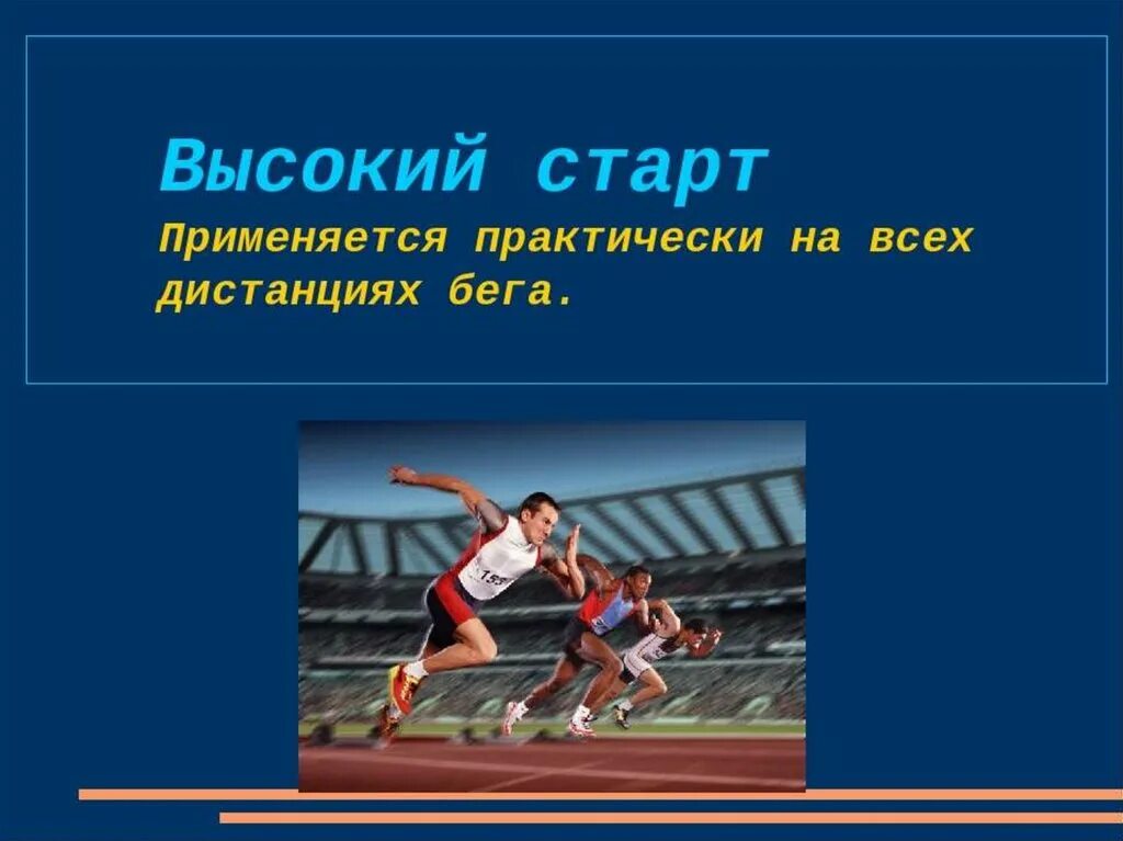 Какие команды даются на короткие дистанции. Техника высокого старта в легкой атлетике. высокий старт. техника высокого старта в легкой атлетике презентация. бег на короткие дистанции высокий старт.