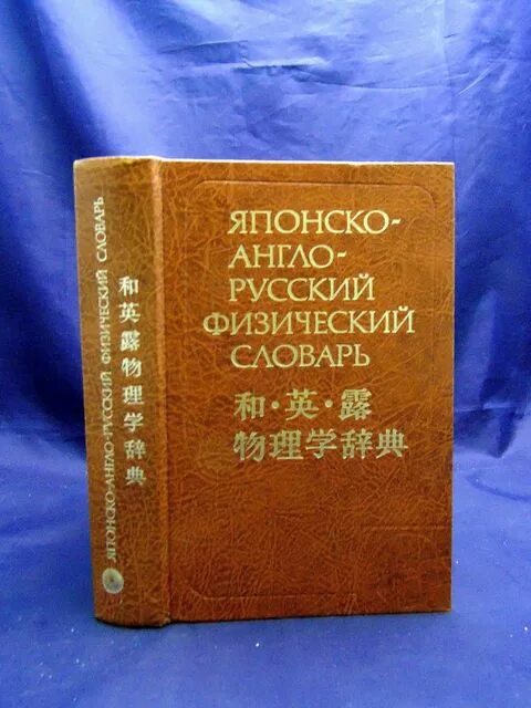 Японские иероглифы хирагана и катакана. Англо японский. Англо японский как пишется. Японско английский словарь. Японско английский словарь.