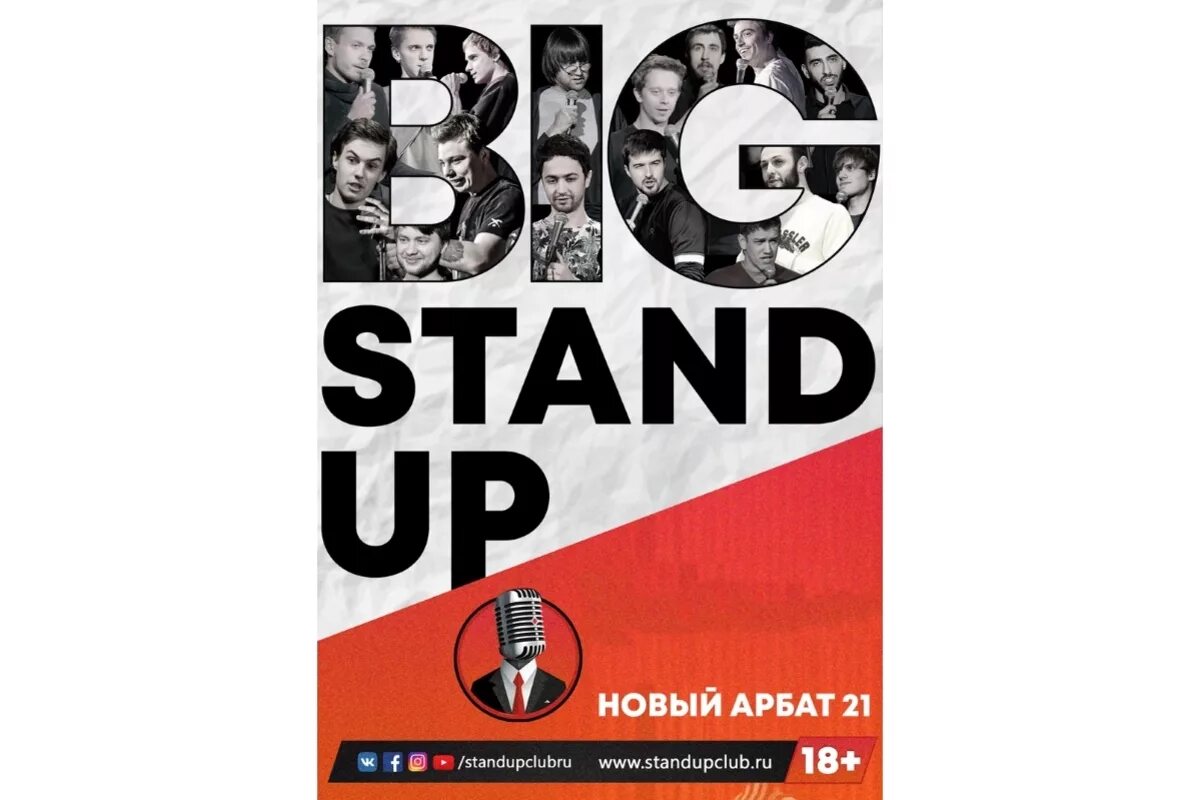 Большой stand. Big Stand up. Стендап клуб. Stand-up Moscow show лого. Москва, truba большой Stand-up концерт.