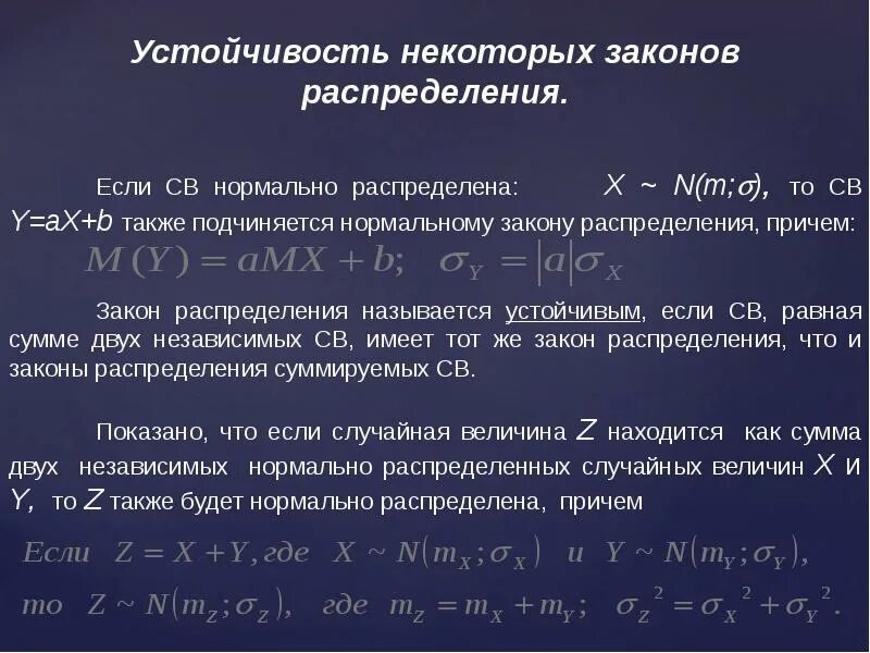 Основные законы устойчивости. Устойчивость нормального распределения. Устойчивость законов распределения. Закон сложения случайных величин. Нормальный закон распределения случайной величины.