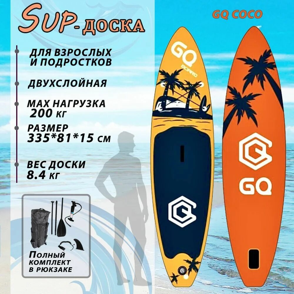 Gq coco. Сап борд gq coco. sup board gq. сап доска gq. сапборд gq board.