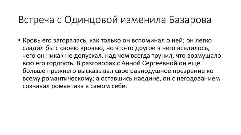 После встречи с тобой изменился. Базаров после встречи с Одинцовой. Как изменяется отношение Базарова к Одинцовой. Базаров до встречи с Одинцовой и после таблица. Встреча Базарова и Одинцовой.