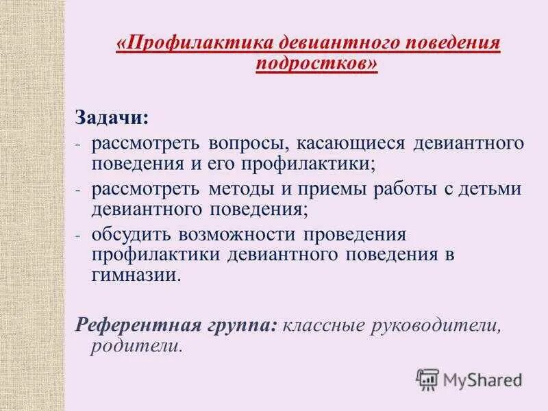 Беседа с родителями девиантного поведения. Задачи профилактики девиантного поведения. Задачи профилактики девиантного поведения подростков. Профилактика отклоняющегося поведения. Методы профилактики девиантного поведения подростков.