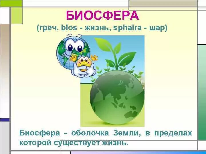 Биосфера земная оболочка тест 6 класс. Биосфера - Глобальная экологическая система. Шар Биосфера. Биосфера оболочка земного шара в которой существует жизнь. Биосфера оболочка жизни.