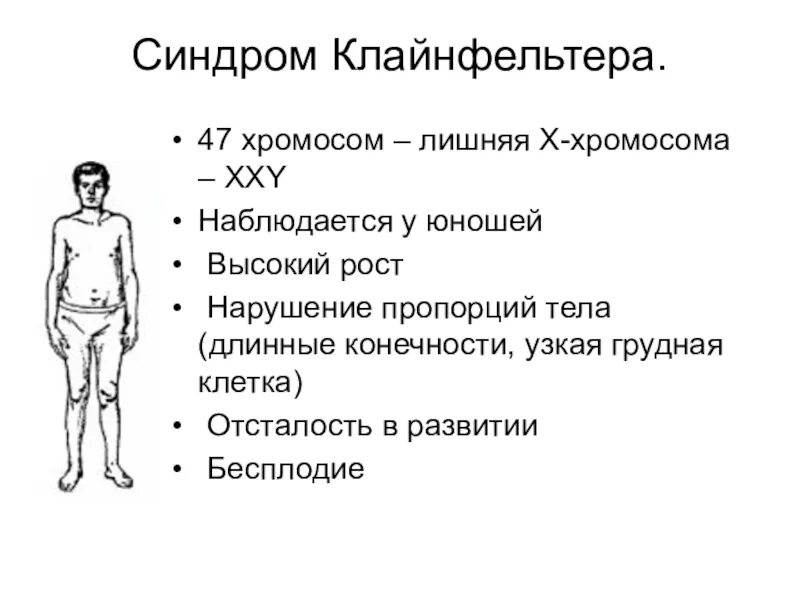 Xxy хромосома. Синдром Клайнфельтера клинические проявления. Хромосомы при синдроме Клайнфельтера. Синдром Клайнфельтера Тип наследственного заболевания. Схема возникновения синдрома Клайнфельтера.