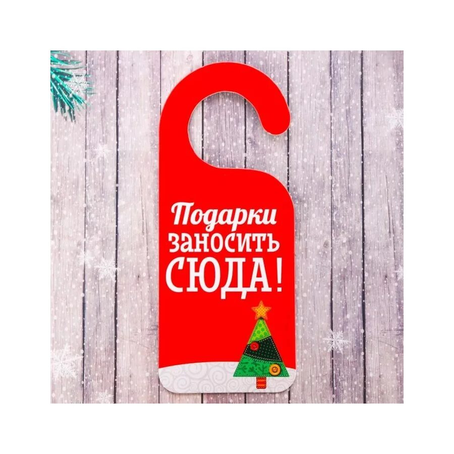 надпись с новым годом на дверь. табличка на дверь новый год. новогодние таблички на дверь. новогодние таблички на дверь. надпись с новым годом на дверь.