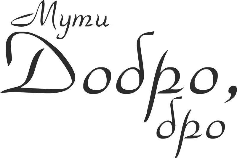 Бро добрей. Красивые надписи. Мути добро надпись. Красивая надпись бро. Надпись добро.