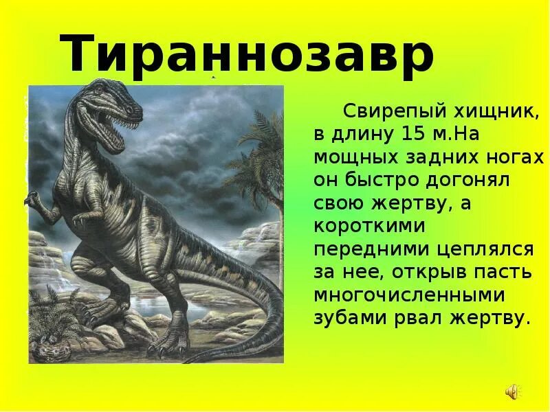 Тираннозавр описание для детей. Презентация на тему динозавры. Тирранозавр описание для детей. Доклад про динозавров.