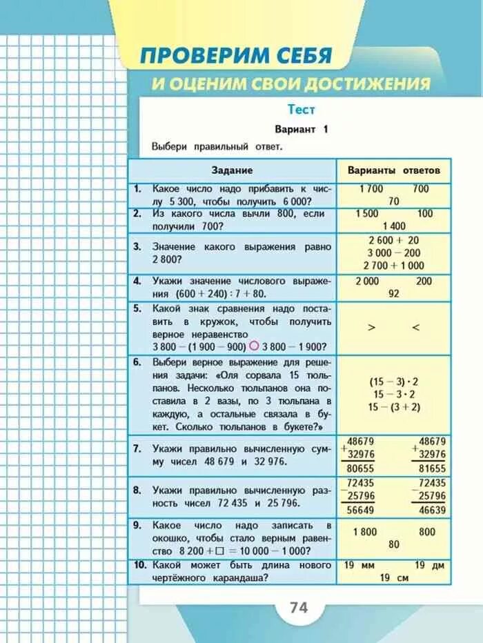 Четвертый класс страница 74. Математика 4 класс. Учебник по математике 4. Ест «проверим себя и оценим свои достижения. Математика 4 класс учебник.
