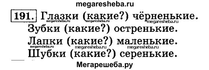 Упражнение 191 3 класс русский язык. Русский язык 2 класс упражнение 191. Русский язык 3 класс Канакина упражнение 191.