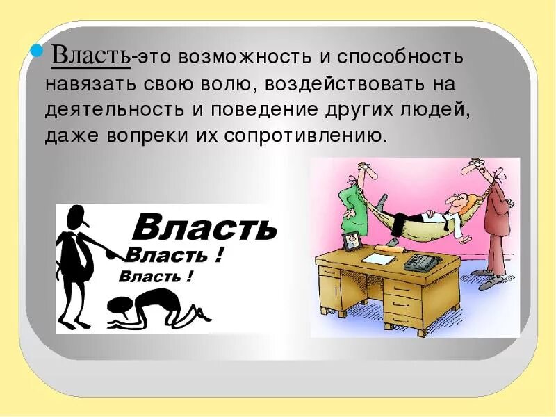 О власти. Возможности власти. Власть это способность навязать свою волю. Власть это способность и возможность.