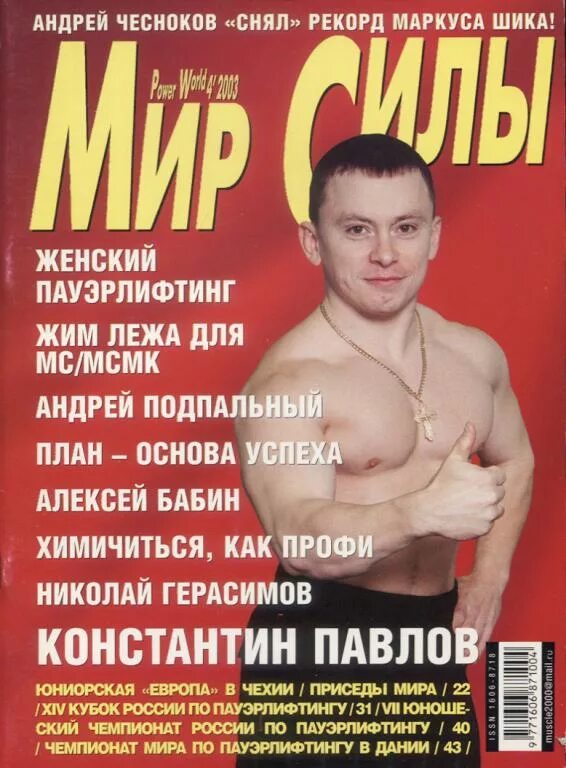 Мир россии журнал. Мир силы журнал. Мир силы журнал 2001. Журнал мир силы все номера.