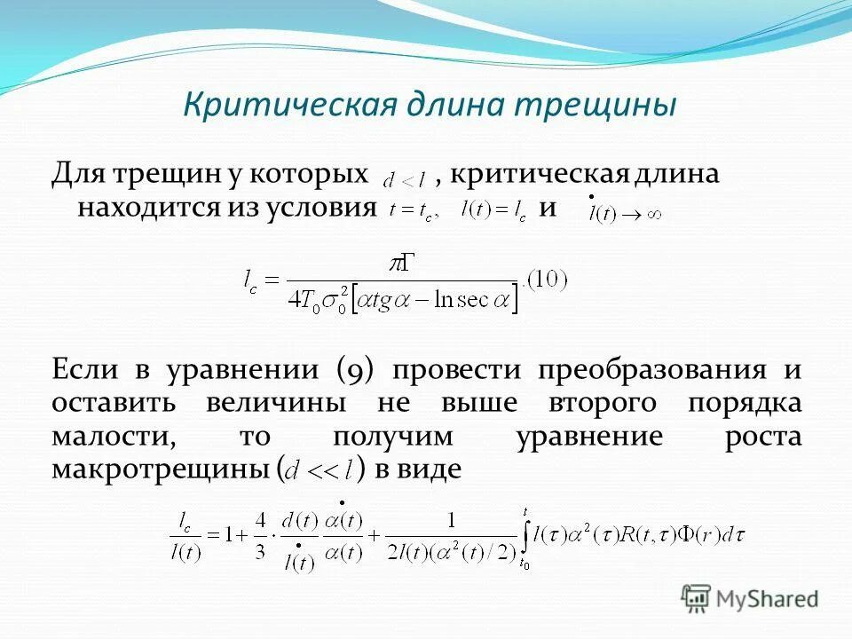 Ширина раскрытия трещин в бетоне формула. Критическая длина трещины. Критическая длина трещины формула. При какой длине трещины. Критическая длина трещины формула.