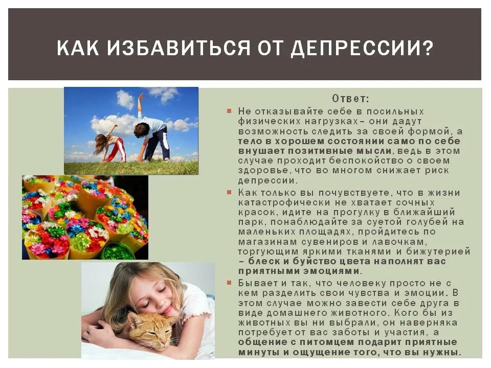 Читать как выйти из депрессии. Как избавиться от депрессии. способы от депрессии. рекомендации при депрессии. как выйти из депрессии.