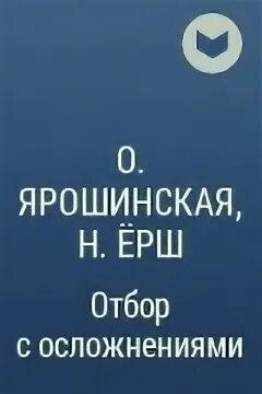 Отбор с осложнениями. Ярошинская отбор с осложнениями.