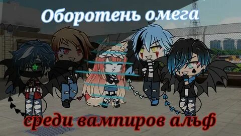Жестокая омежка