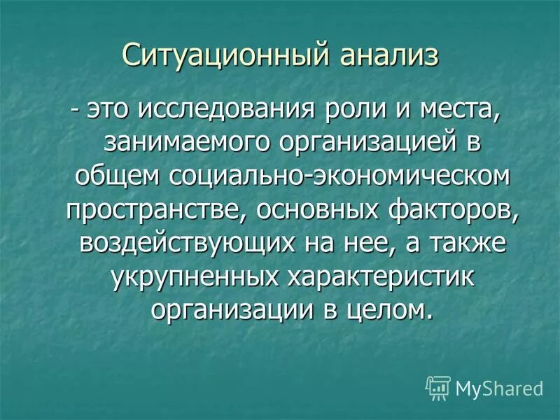 Спокойный анализ. Ситуационный анализ. Задачи ситуационного анализа. Ситуативный анализ. Цель и задача ситуационного анализа.