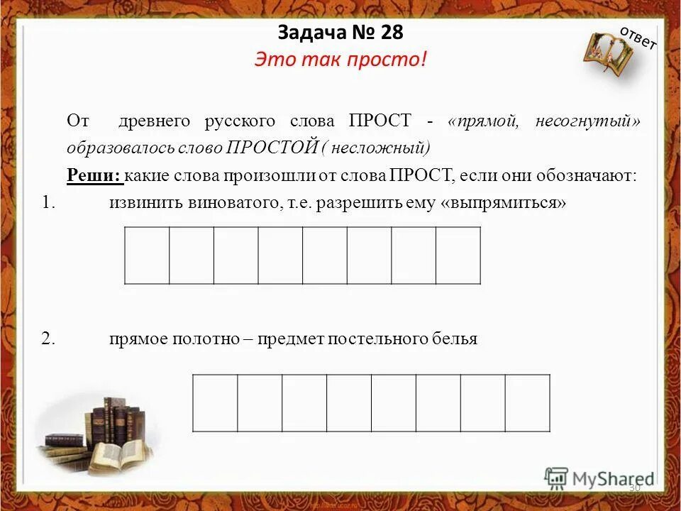 Какое слово есть в слове телевизор. Просто слова. Охрана встает охрана слова. Задача слово "минус * "минус". 10 Это дцать.