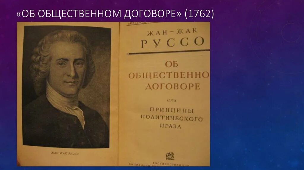 Трактат об общественном договоре. Трактат об общественном договоре руссо. об общественном договоре книга.