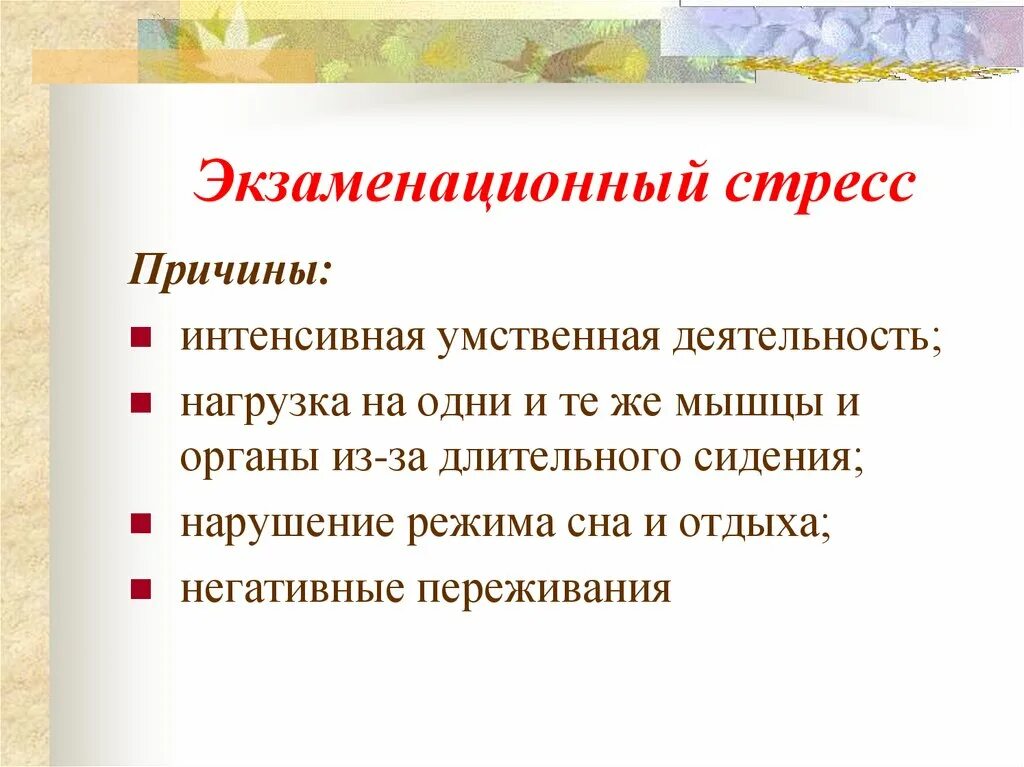 Профилактика экзаменационного стресса. Причины экзаменационного стресса. Факторы экзаменационного стресса. Презентация экзаменационный стресс.