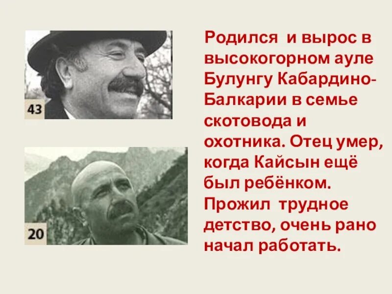 Кайсын Кулиев 6 класс. Кайсын Шуваевич Кулиев поэт. Интересные факты про Кайсына Кулиева. Биография о Кайсыне Кулиеве. Кайсын кулиев биография кратко