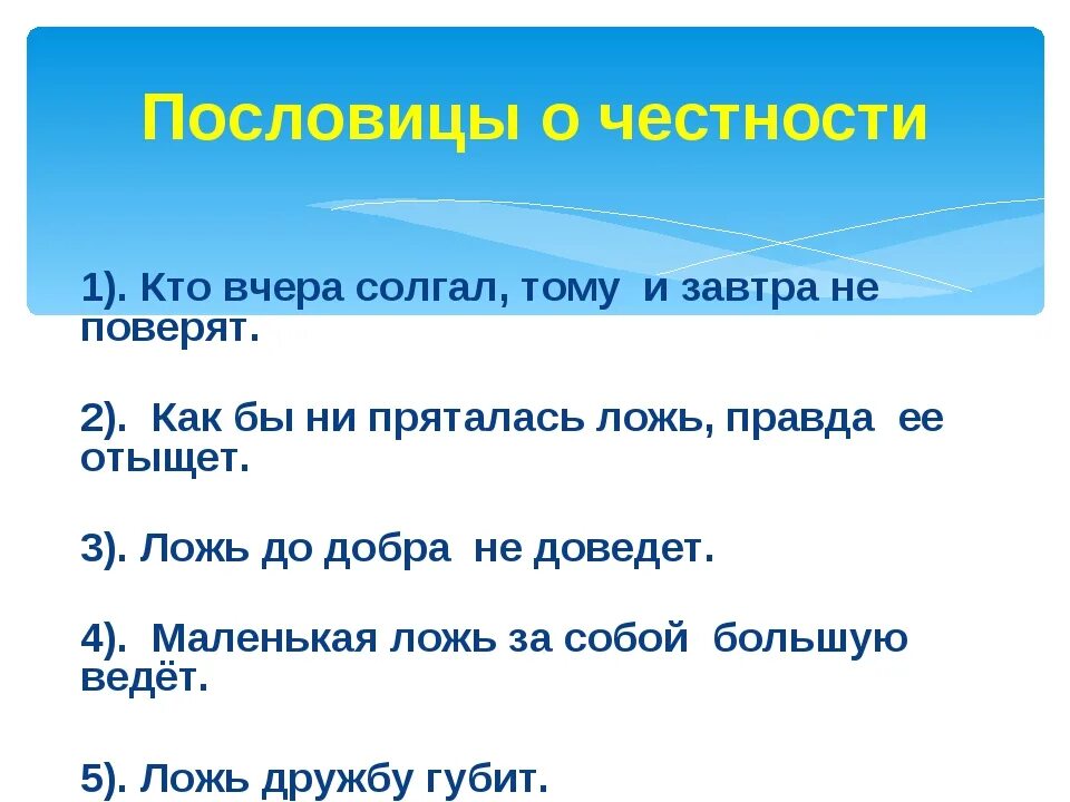 Пословицы о честности. Пословицы на тему четность. Пословицы на тему честность. Пословицы на тему честнос. Русские пословицы о добре и справедливости