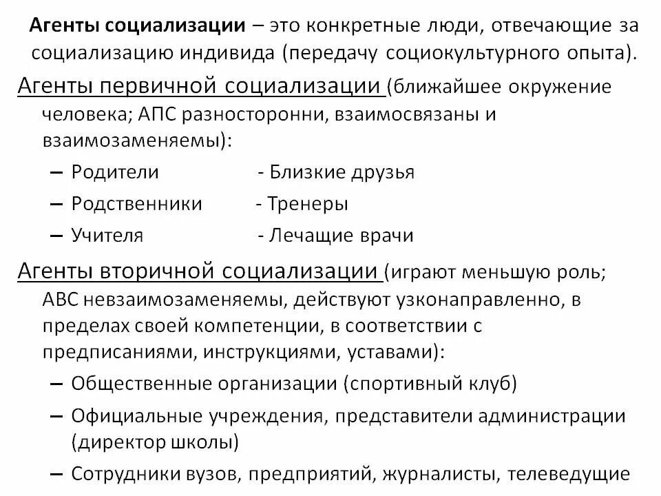 Агенты первичной и вторичной социализации. Агенты и институты первичной социализации. Агенты социализации. Агенты первичн социализ. Социализирующая роль агентов вторичной