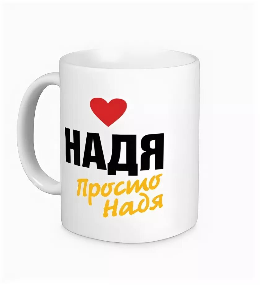 Прикольные надписи про надю. Имя надя. Как называть девушку. Одежда с именем лера. Надя надежда надюша.