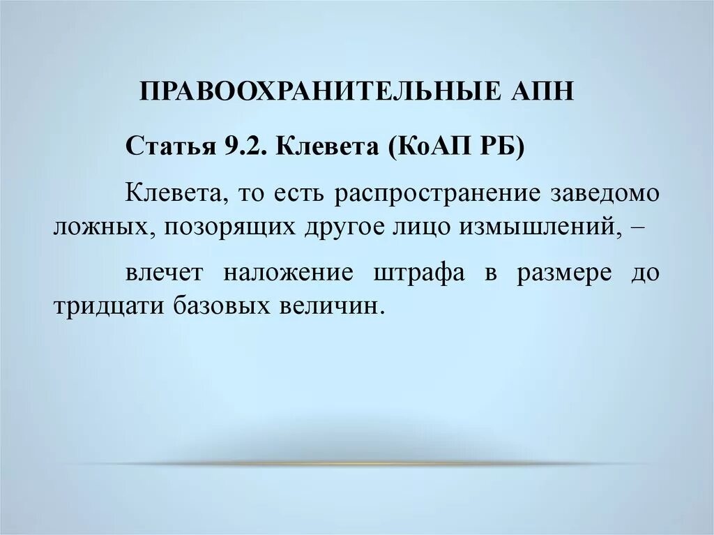 Статья за оговор на человека наказание. Клевета статья. Клевета гражданское право. Ответственность за оговор и клевету. Статья за клевету и оскорбление.