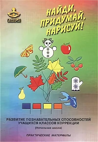 практическая школа развития. практическая школа развития. международная школа развитие. школьники младших классов. развитие познавательных способностей программы авторы.