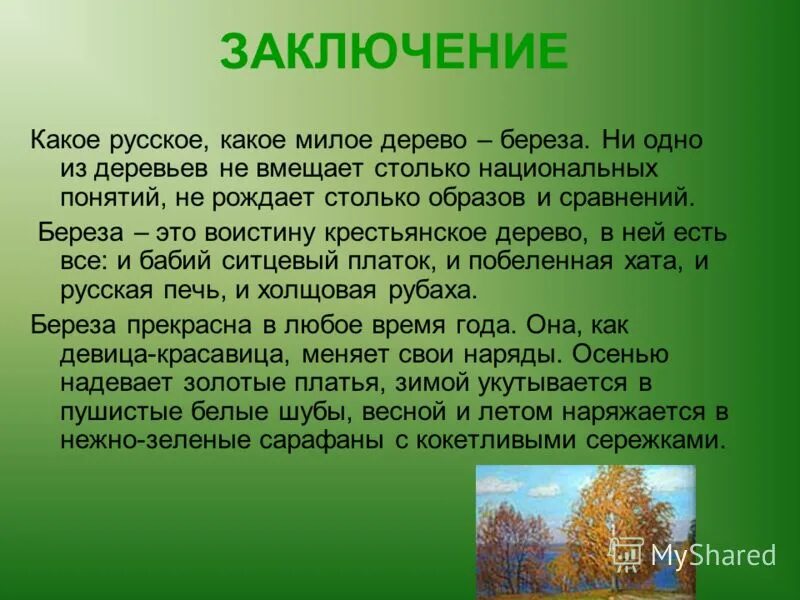 Дерево береза ни одно из деревьев. Какое русское какое милое дерево береза. вывод о березе. дерево вывода. какое русское какое милое дерево береза ни одно из деревьев не.