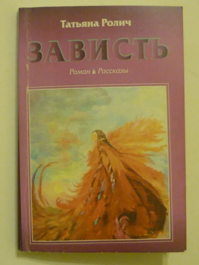 Книги о зависти. Книга это... Зависть. Обложка книги зависть.