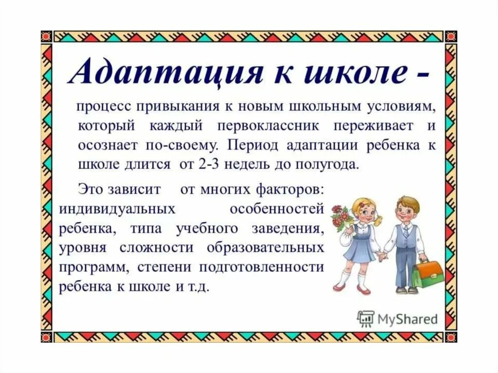 Адаптация первоклассников. Адаптация ребенка к школе. Период адаптации первоклассника к школе. Советы по адаптации ребенка в школе. Процесс адаптации к школе