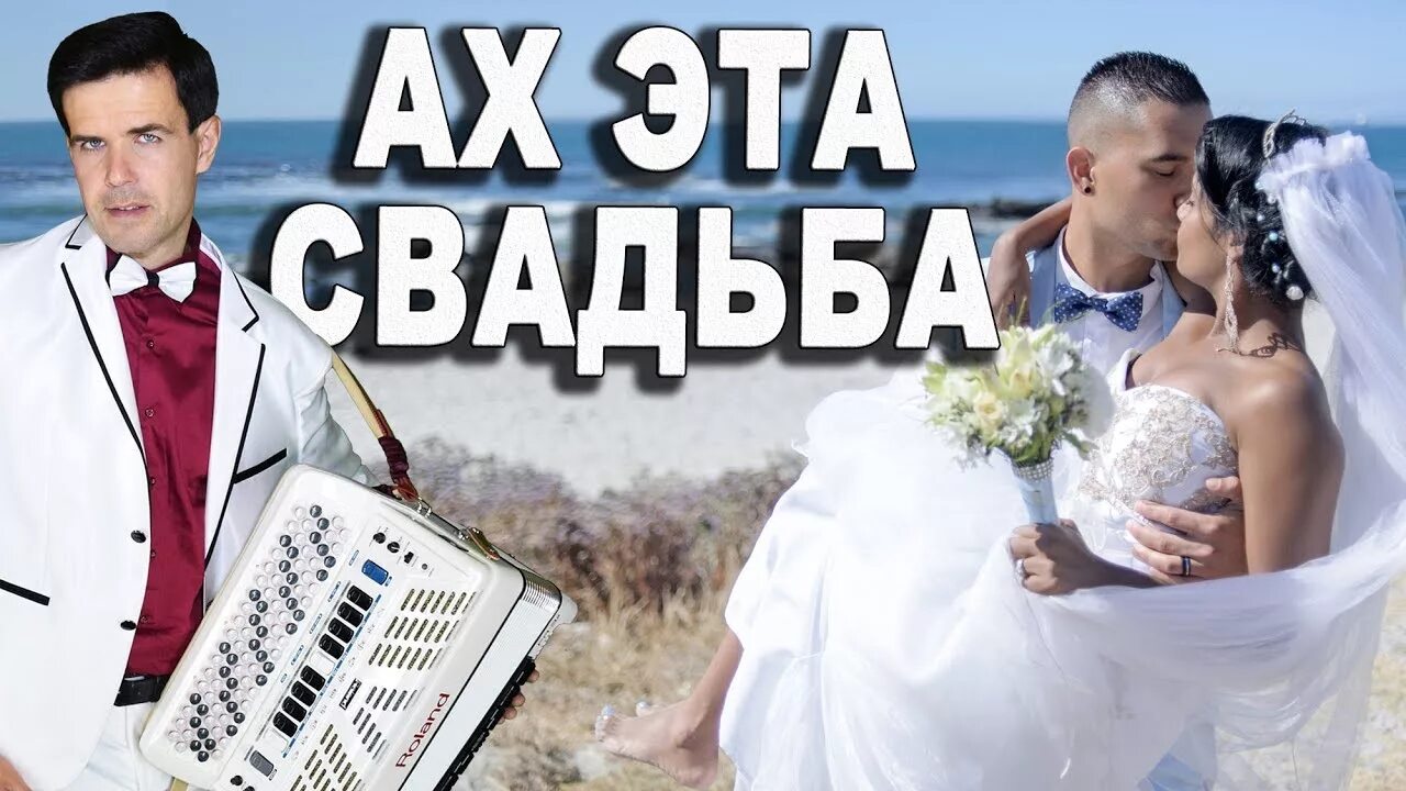 Свадебные песни 2024. Ах эта свадьба свадьба. Ах эта свадьба свадьба свадьба пела и плясала. Ах эта свадьба пела и плясала картинки. Ах свадьба свадьба пела.