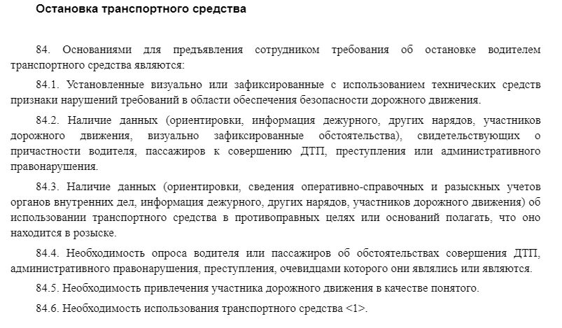 Основания остановки транспортного средства сотрудниками ДПС. Причины остановки ТС. Основания для остановки транспортного средства сотрудниками ГИБДД. Причина остановки транспортного средства сотрудниками. Может ли дпс останавливать для проверки