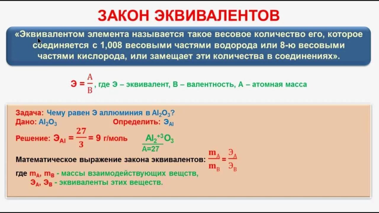 Эквивалентные массы соединений. Формула эквивалента в химии. Химический эквивалент формула химия. Как найти эквивалентность в химии. Формула нахождения эквивалента.