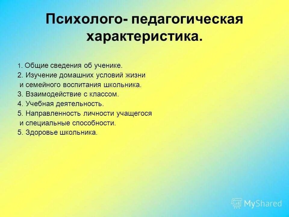 Характеристика на старшую группу в детском саду. Психолого-педагогическая характеристика. Схема психолого-педагогической характеристики школьника. Психолого-педагогические характеристики учащихся. Психолого-педагогическая характеристика школьника.