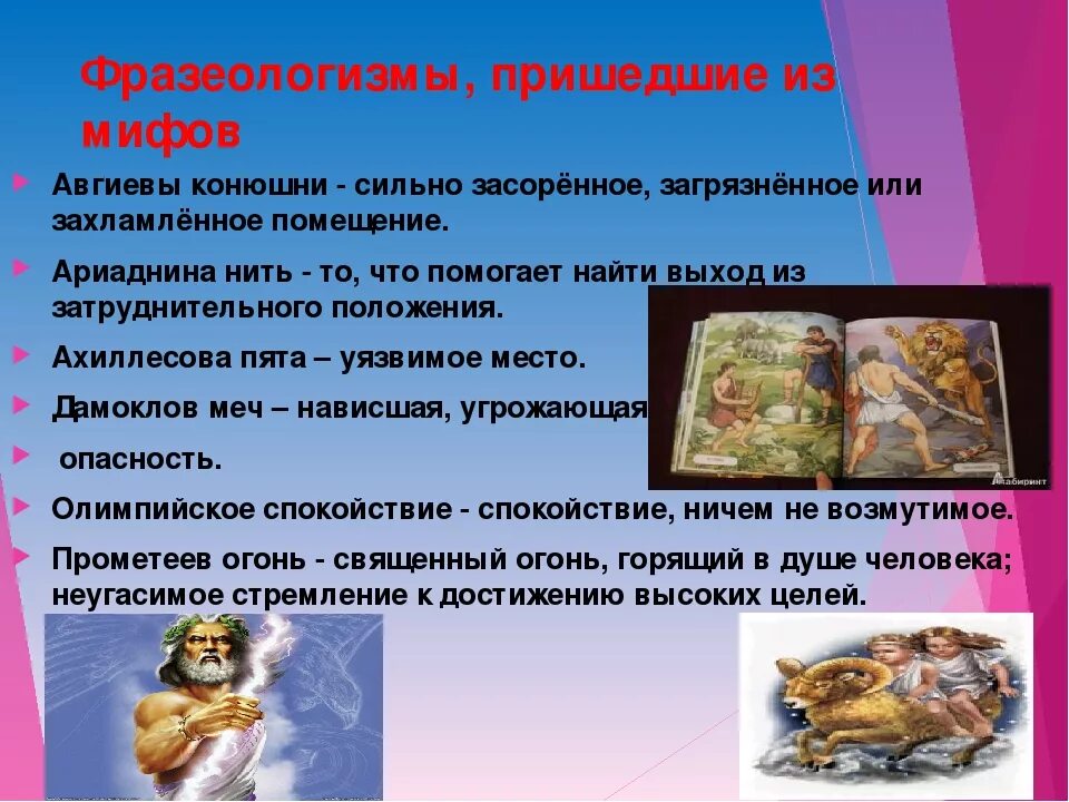 Фразеологизмы из мифов. Фразеологизмы мифы. Фразеологизмы в древнегреческих мифах. Фразеологизмы мифологического происхождения. Пришел пример слов