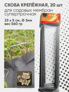 Скобы садовые