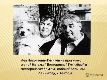 Лев гумилев чем известен