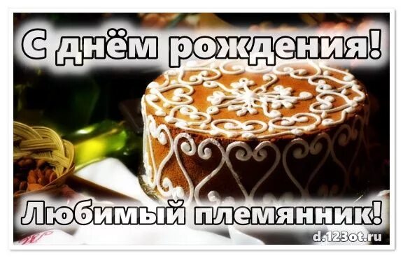 Открытка любимый племянник