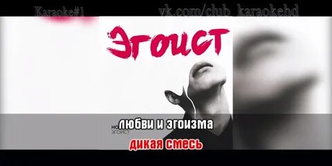 Дым караоке со словами